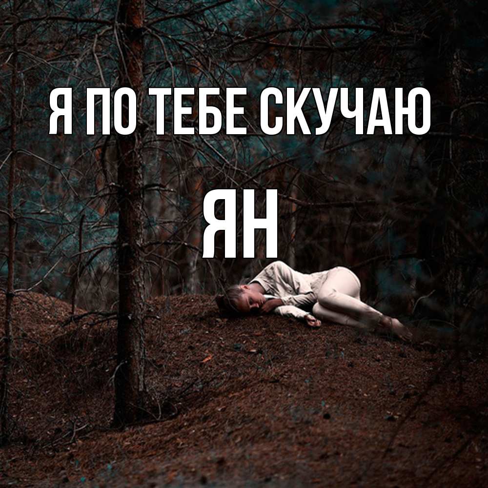 Открытка на каждый день с именем, Ян Я по тебе скучаю очень Прикольная открытка с пожеланием онлайн скачать бесплатно 