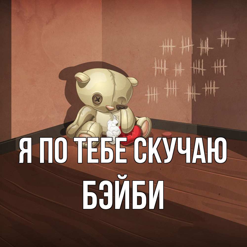 Открытка на каждый день с именем, бэйби Я по тебе скучаю скорее ко мне Прикольная открытка с пожеланием онлайн скачать бесплатно 