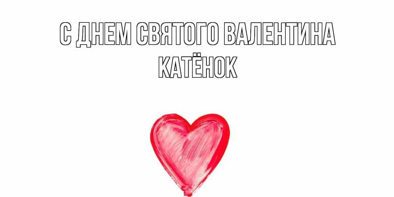 Картинка С днем Святого Валентина, Катёнок