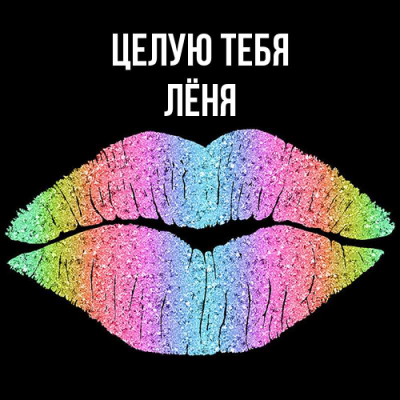 Картинка Целую тебя, Лёня