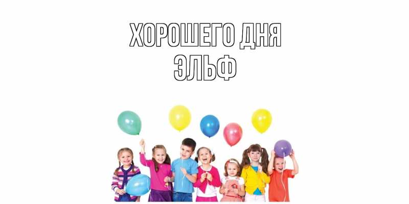 Картинка Хорошего дня, Эльф