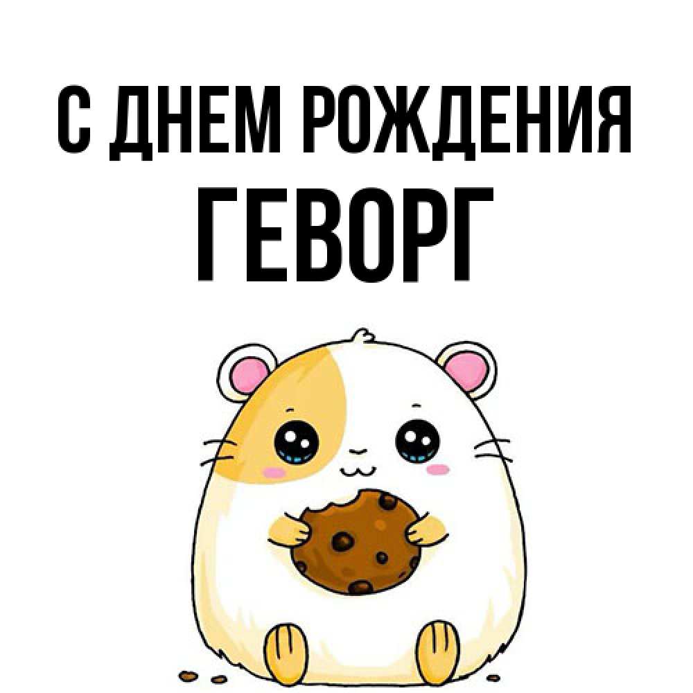 Открытка на каждый день с именем, Геворг С днем рождения с днюхой Прикольная открытка с пожеланием онлайн скачать бесплатно 