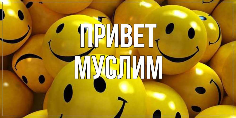 Открытка на каждый день с именем, Муслим Привет смайл Прикольная открытка с пожеланием онлайн скачать бесплатно 