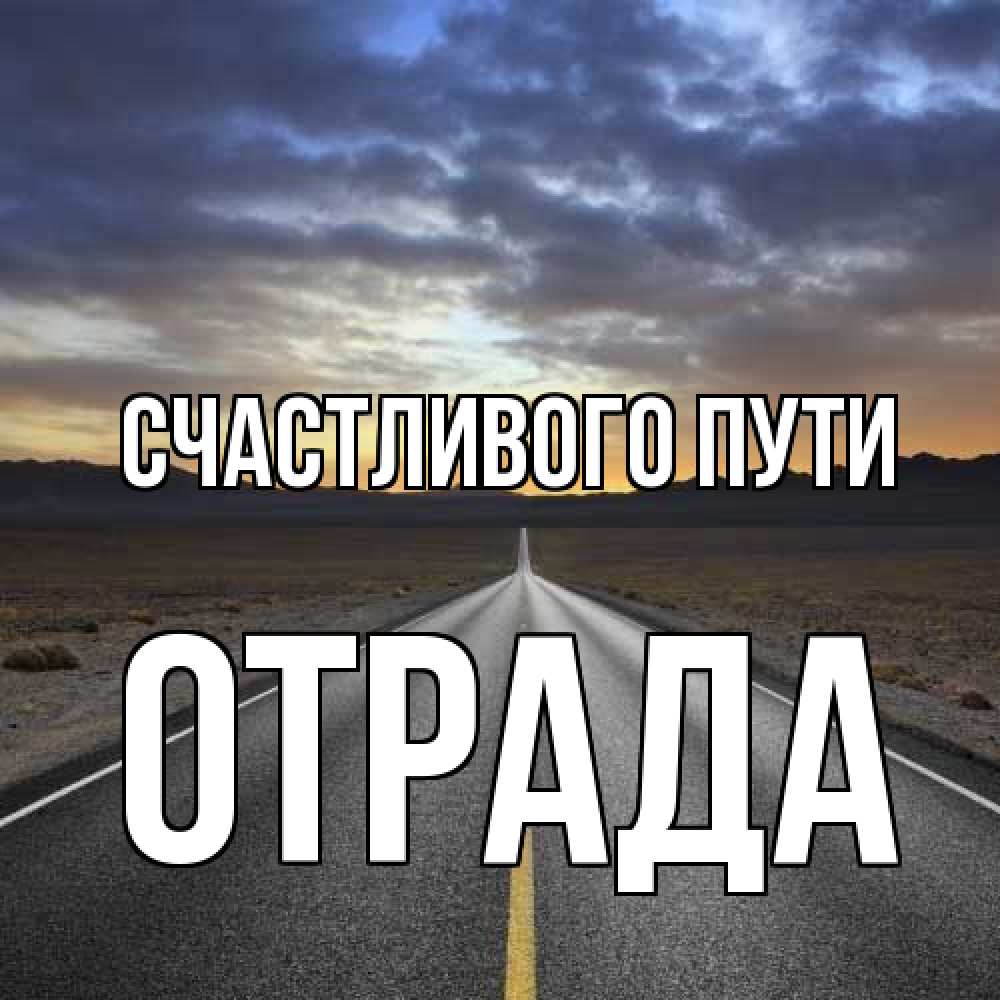 Открытка на каждый день с именем, Отpада Счастливого пути горы на горизонте Прикольная открытка с пожеланием онлайн скачать бесплатно 