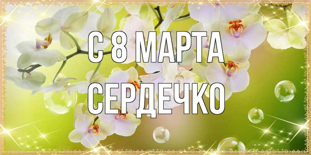Открытка на каждый день с именем, сердечко C 8 МАРТА открытка с цветами на международный женский день Прикольная открытка с пожеланием онлайн скачать бесплатно 