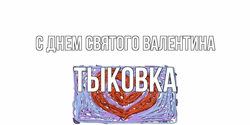 Открытка на каждый день с именем, тыковка С днем Святого Валентина красное сердечко для валентинки Прикольная открытка с пожеланием онлайн скачать бесплатно 