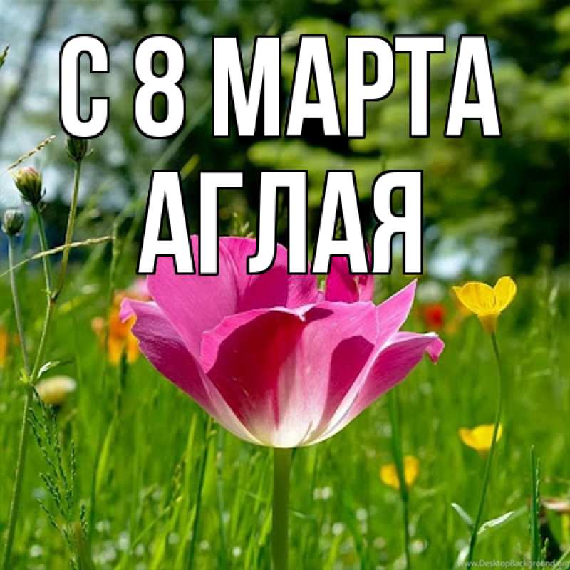 Картинка C 8 МАРТА, Аглая