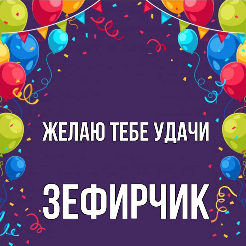 Картинка Желаю тебе удачи, Зефирчик