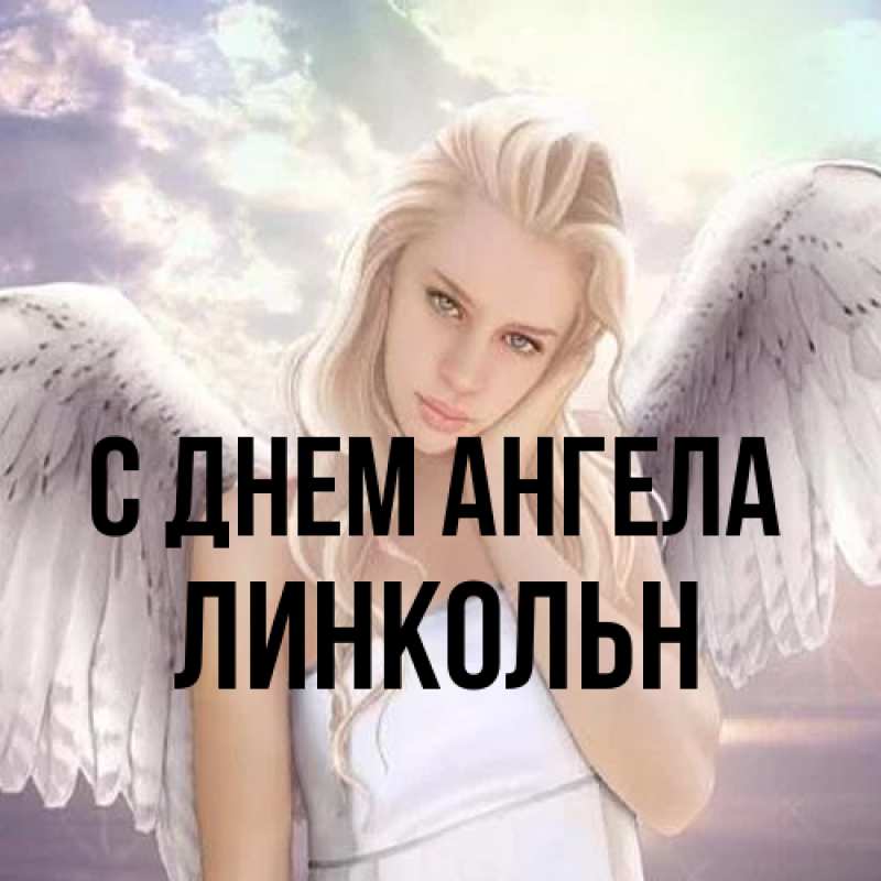 Картинка С днем ангела, Линкольн