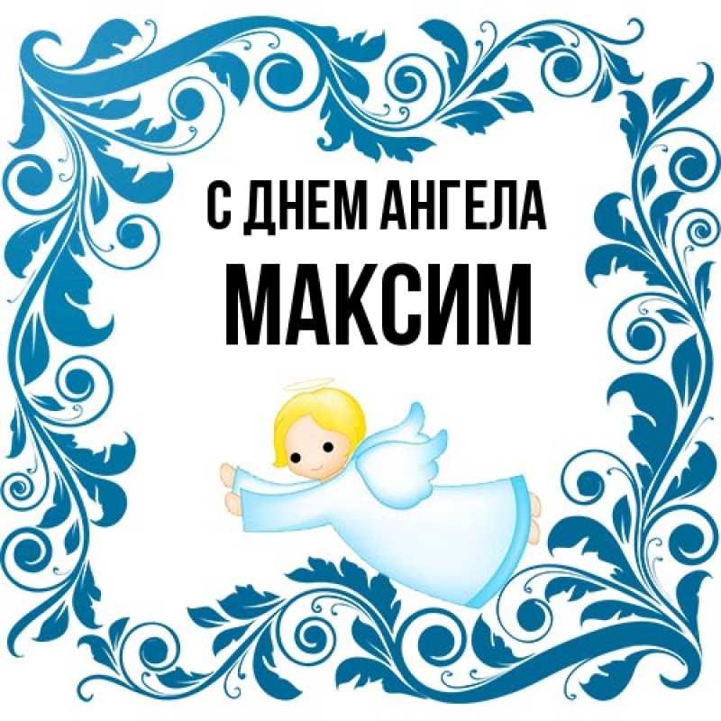Картинка С днем ангела, Максим