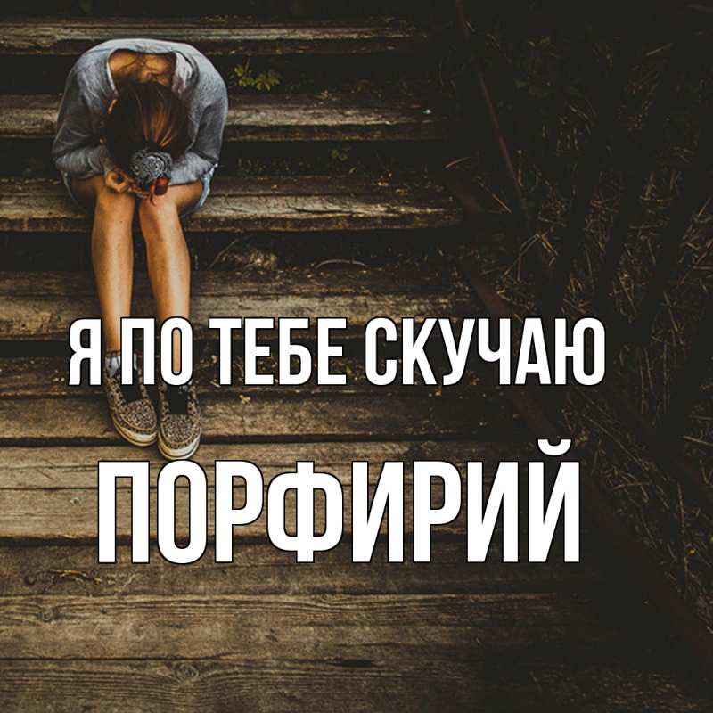 Картинка Я по тебе скучаю, Порфирий
