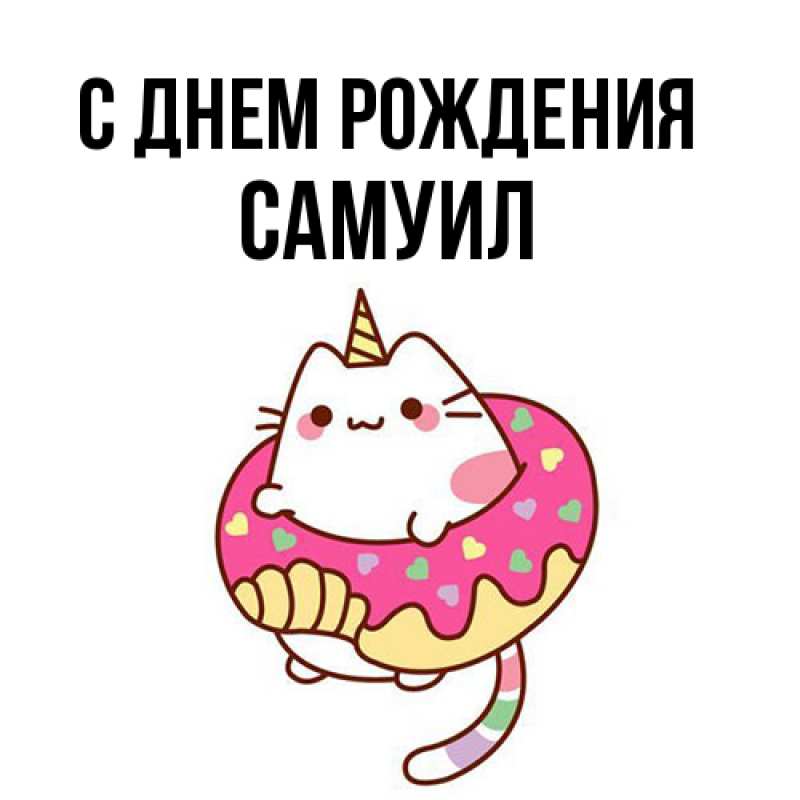 Картинка С днем рождения, Самуил