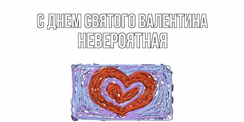 Картинка С днем Святого Валентина, невероятная