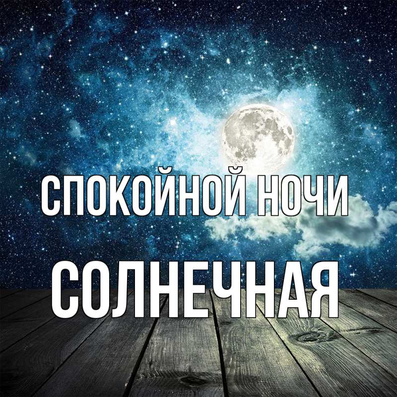 Картинка Спокойной ночи, солнечная