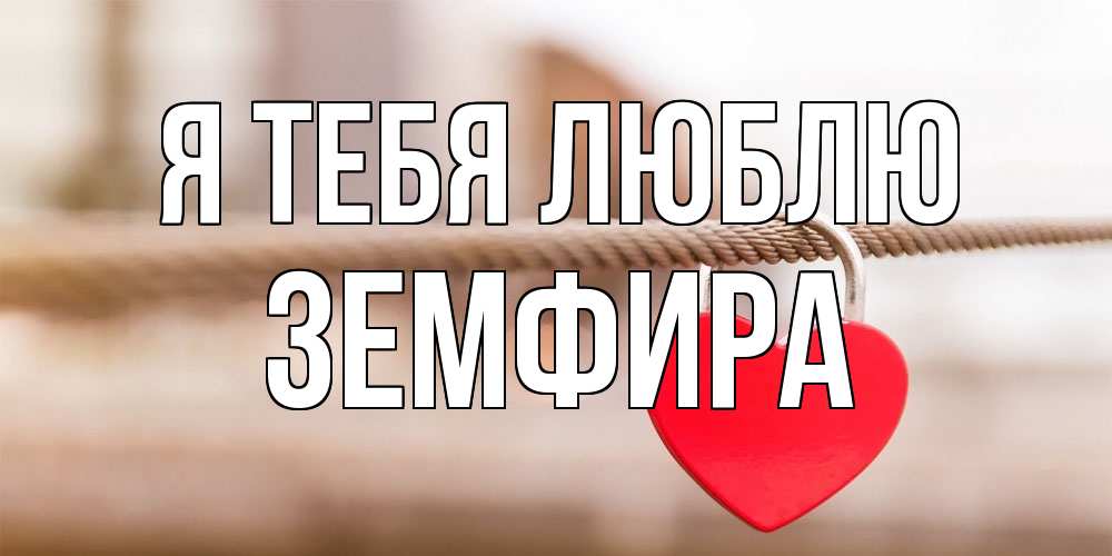 Открытка на каждый день с именем, Земфира Я тебя люблю верность и любовь Прикольная открытка с пожеланием онлайн скачать бесплатно 