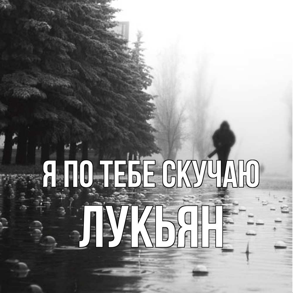 Открытка на каждый день с именем, Лукьян Я по тебе скучаю приходи Прикольная открытка с пожеланием онлайн скачать бесплатно 