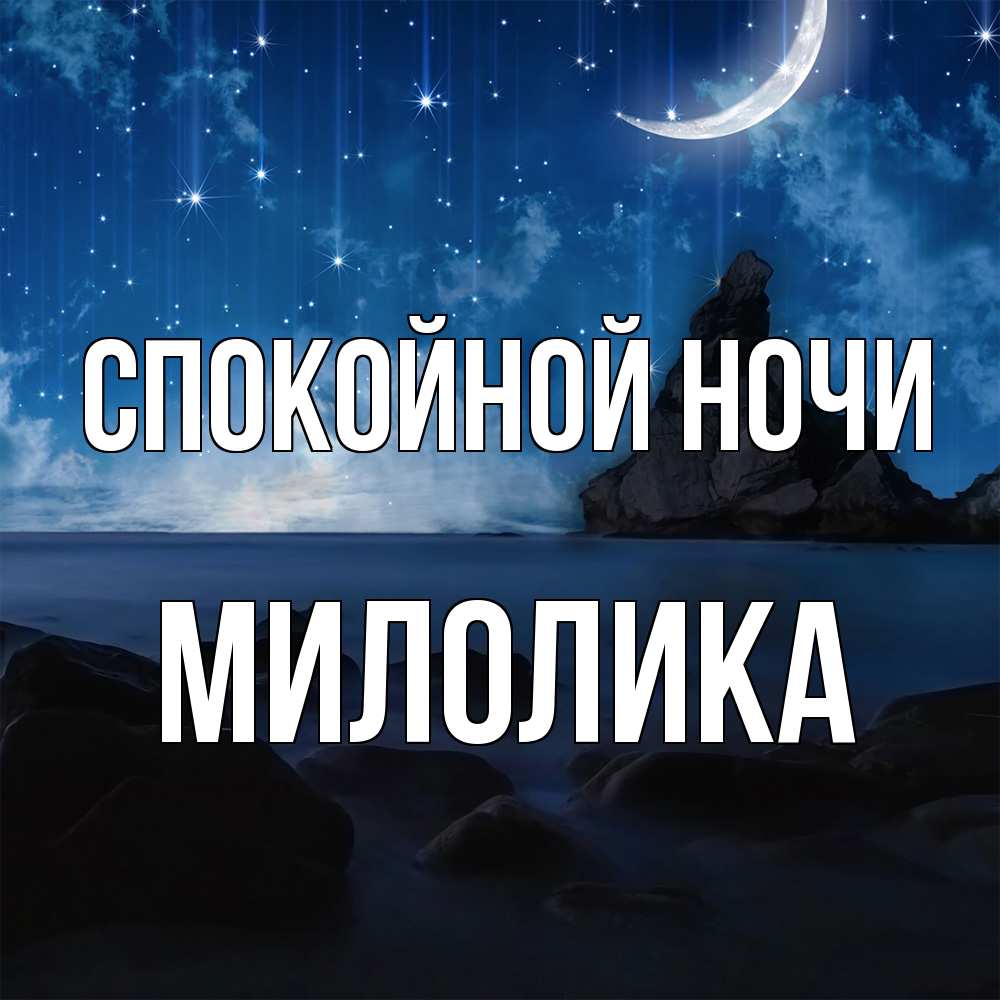 Открытка на каждый день с именем, Милолика Спокойной ночи море Прикольная открытка с пожеланием онлайн скачать бесплатно 