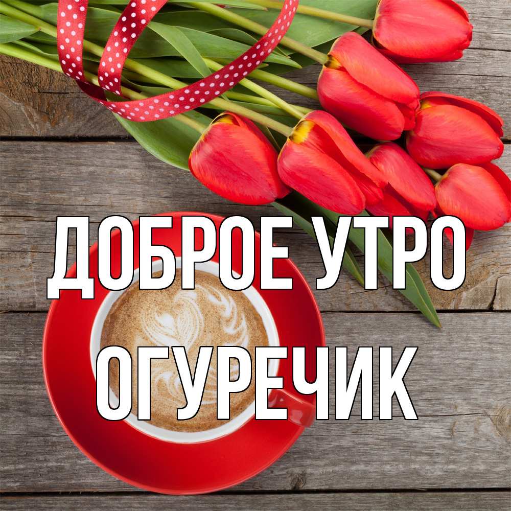 Открытка на каждый день с именем, Огуречик Доброе утро красное блюдце Прикольная открытка с пожеланием онлайн скачать бесплатно 