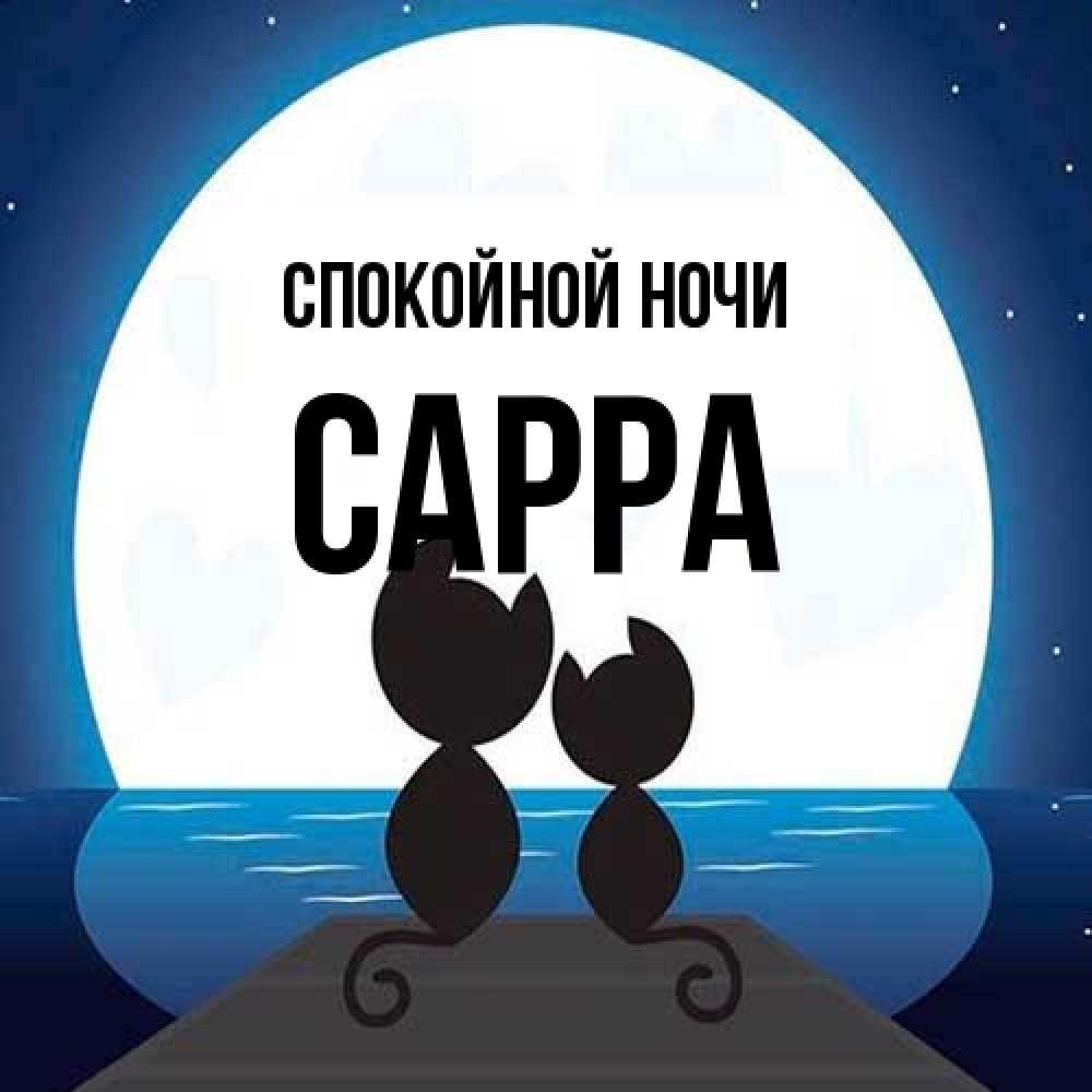 Открытка на каждый день с именем, Сарра Спокойной ночи луна море мост Прикольная открытка с пожеланием онлайн скачать бесплатно 