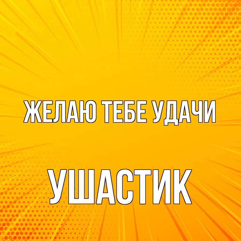 Открытка на каждый день с именем, Ушастик Желаю тебе удачи фон Прикольная открытка с пожеланием онлайн скачать бесплатно 
