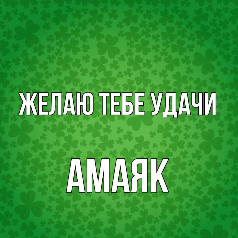 Картинка Желаю тебе удачи, Амаяк