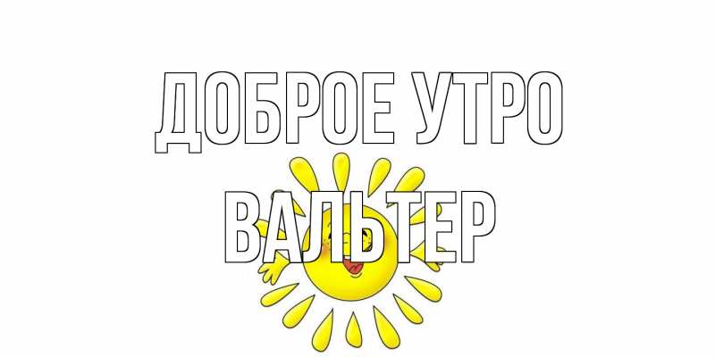 Картинка Доброе утро, Вальтер