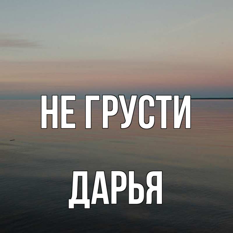 Картинка Не грусти, Дарья
