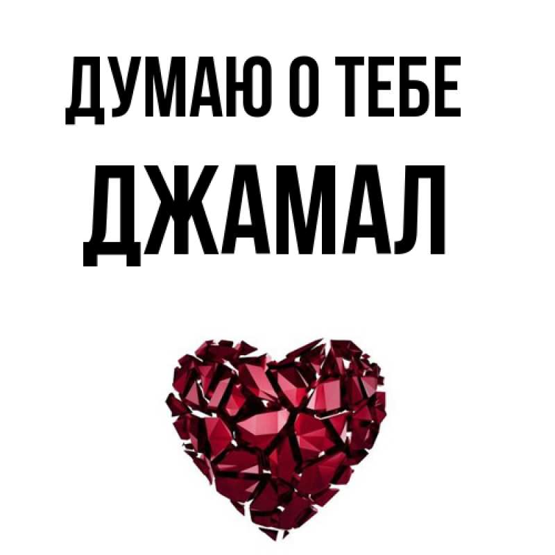 Картинка Думаю о тебе, Джамал