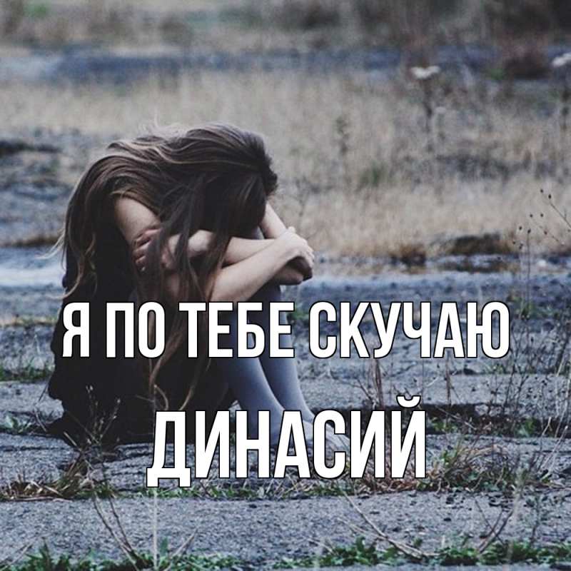 Картинка Я по тебе скучаю, Динасий