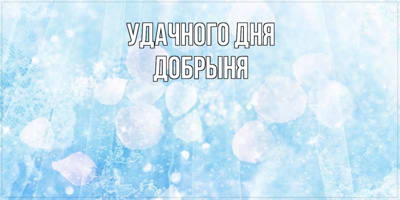 Картинка Удачного дня, Добрыня