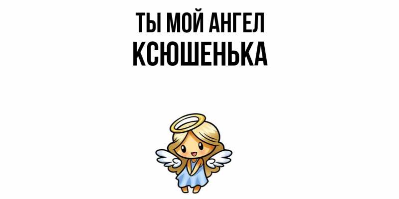 Картинка Ты мой ангел, Ксюшенька