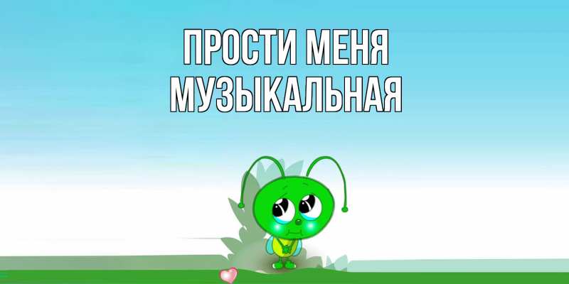 Картинка Прости меня, Музыкальная