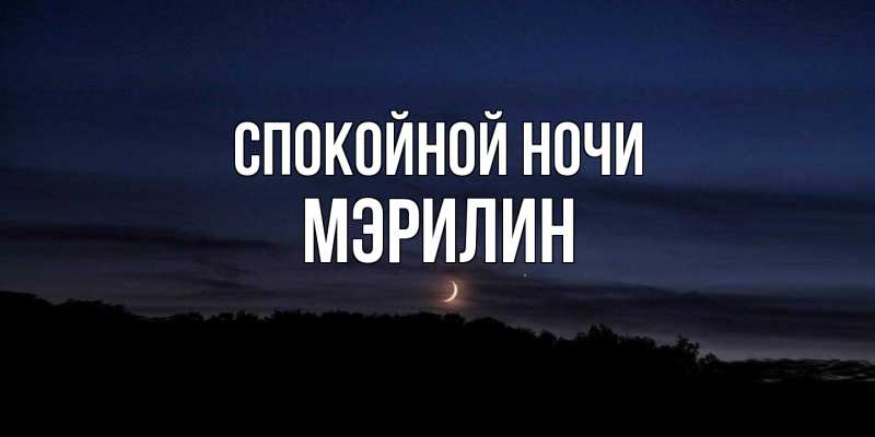 Картинка Спокойной ночи, Мэрилин