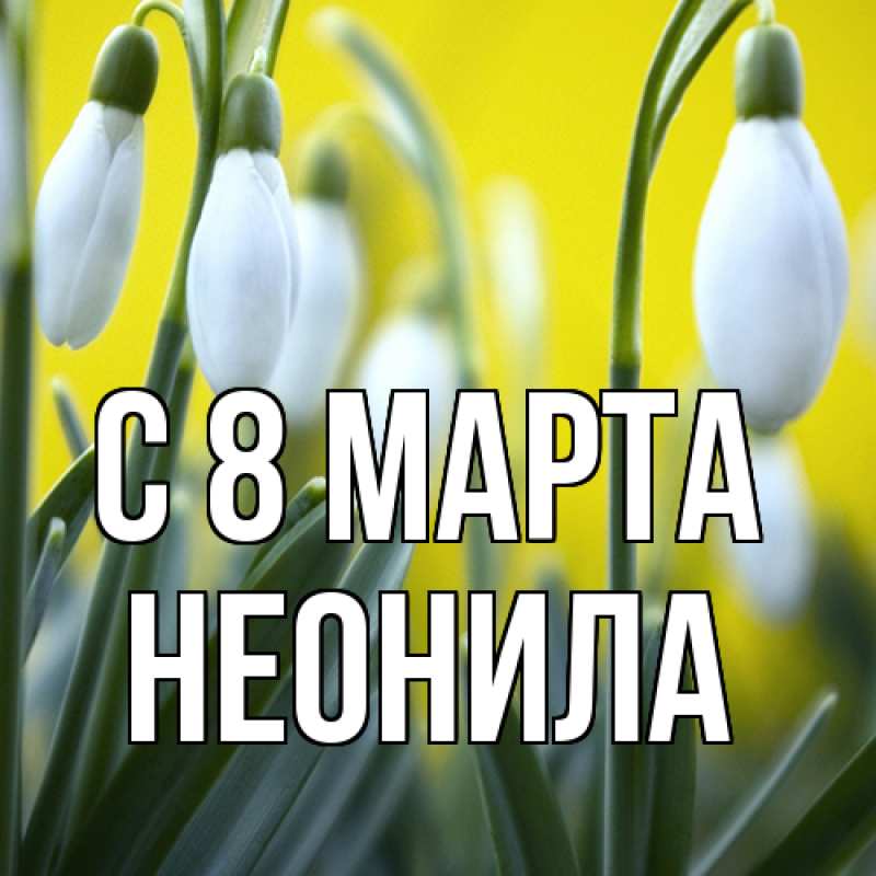 Картинка C 8 МАРТА, Неонила