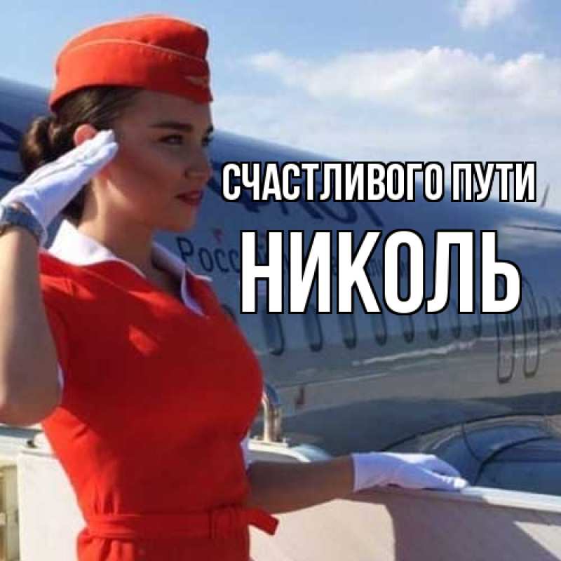 Картинка Счастливого пути, Николь