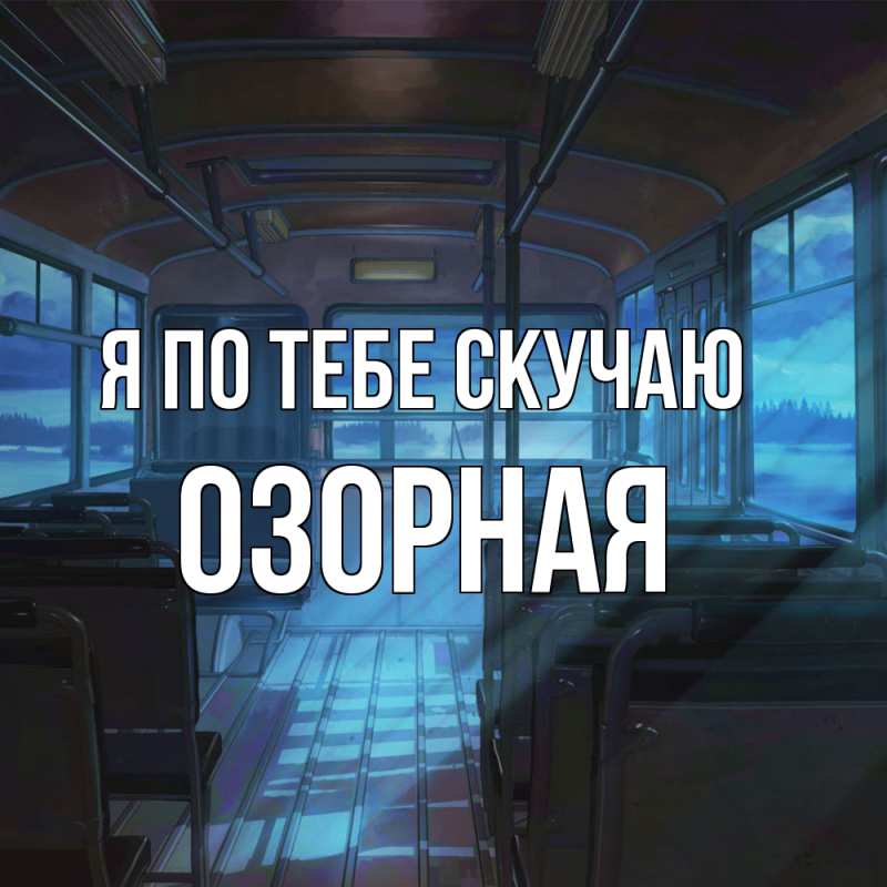 Картинка Я по тебе скучаю, Озоpная