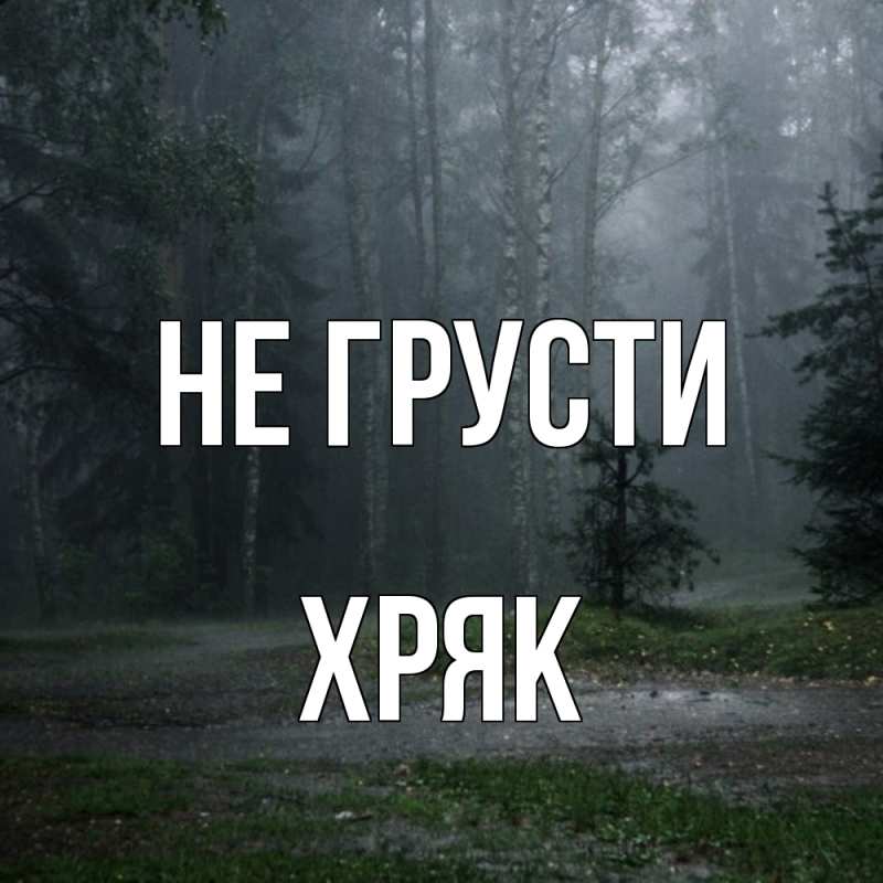 Картинка Не грусти, Хряк