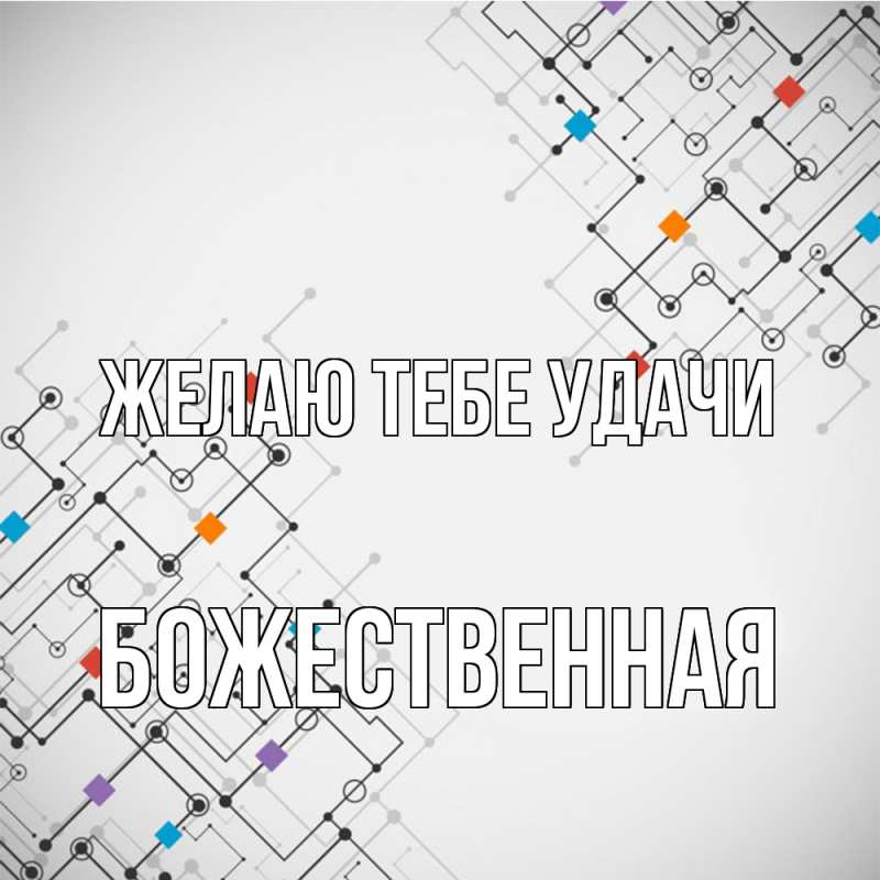 Картинка Желаю тебе удачи, божественная