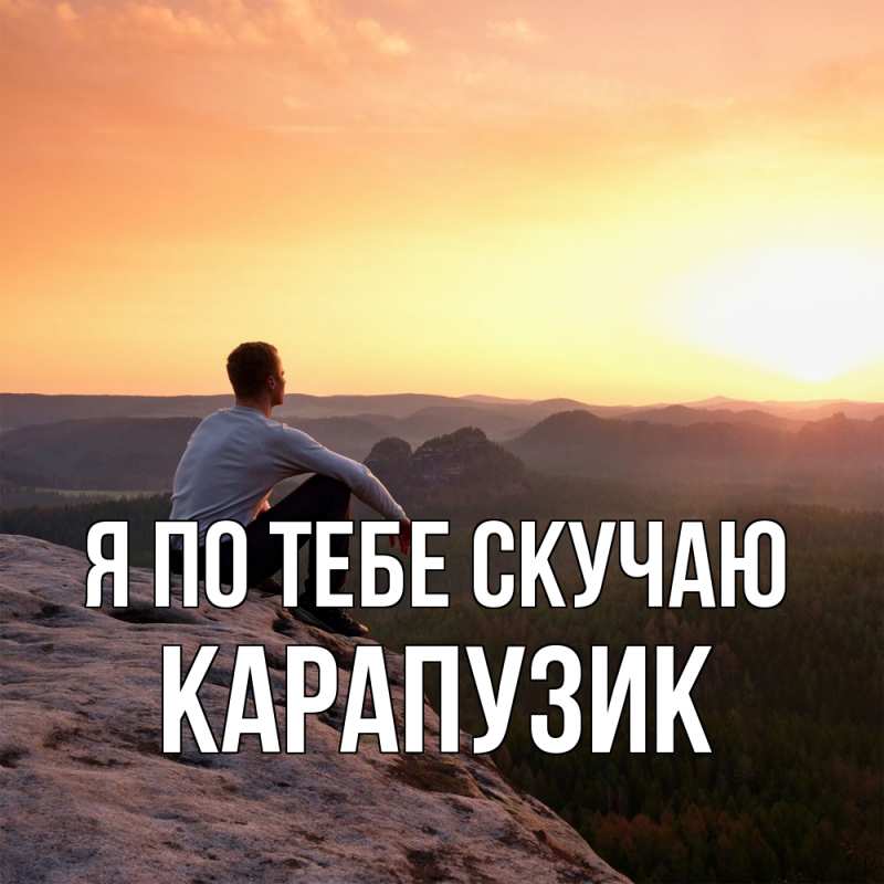 Открытка с именем, карапузик, Я по тебе скучаю