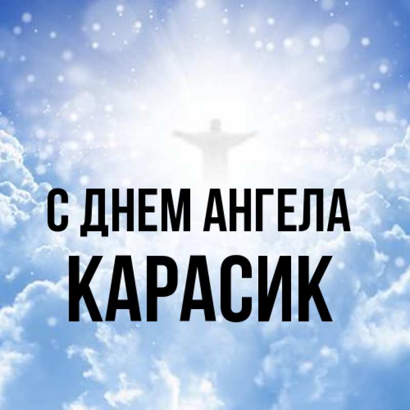 Картинка С днем ангела, карасик