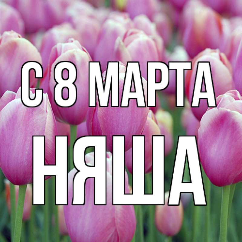 Картинка C 8 МАРТА, няша