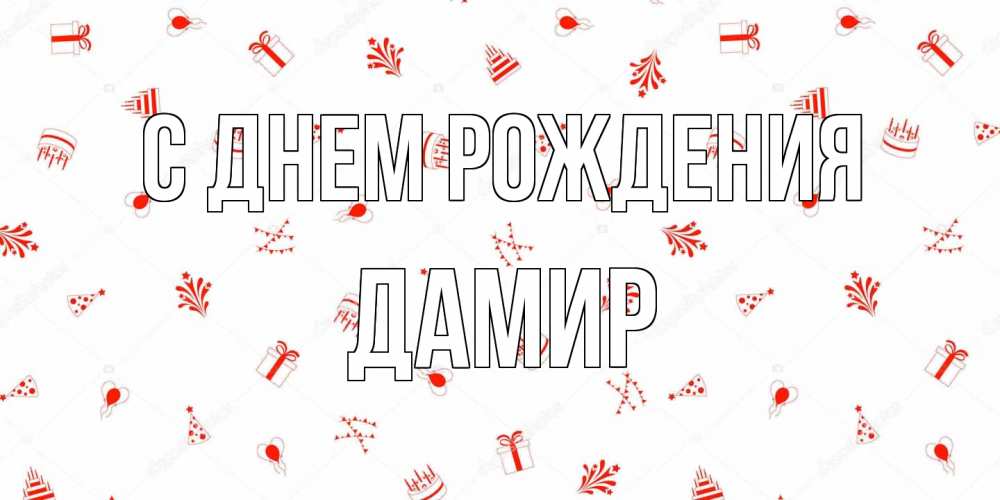 Открытка на каждый день с именем, Дамир С днем рождения открытка с заливкой Прикольная открытка с пожеланием онлайн скачать бесплатно 