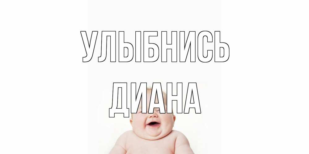 Открытка на каждый день с именем, Диана Улыбнись ребенок Прикольная открытка с пожеланием онлайн скачать бесплатно 