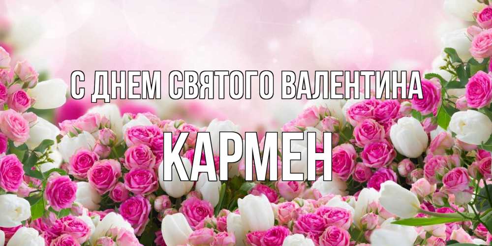 Открытка на каждый день с именем, Кармен С днем Святого Валентина валентинка с именем Прикольная открытка с пожеланием онлайн скачать бесплатно 