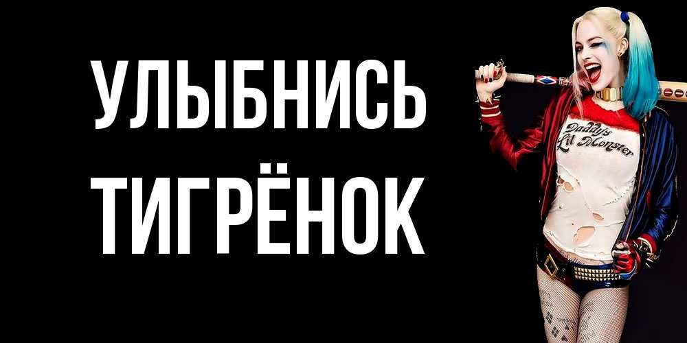 Открытка на каждый день с именем, Тигрёнок Улыбнись пожелания быть позитивным Прикольная открытка с пожеланием онлайн скачать бесплатно 