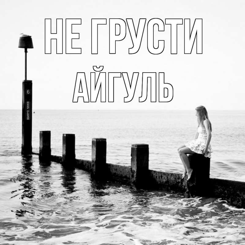 Картинка Не грусти, Айгуль
