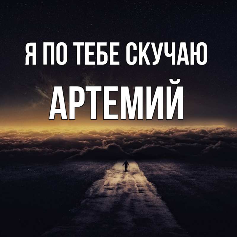 Картинка Я по тебе скучаю, Артемий