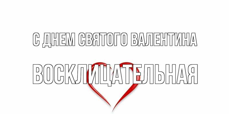 Картинка С днем Святого Валентина, Восклицательная