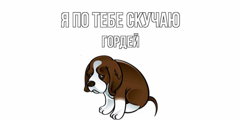 Картинка Я по тебе скучаю, Гордей