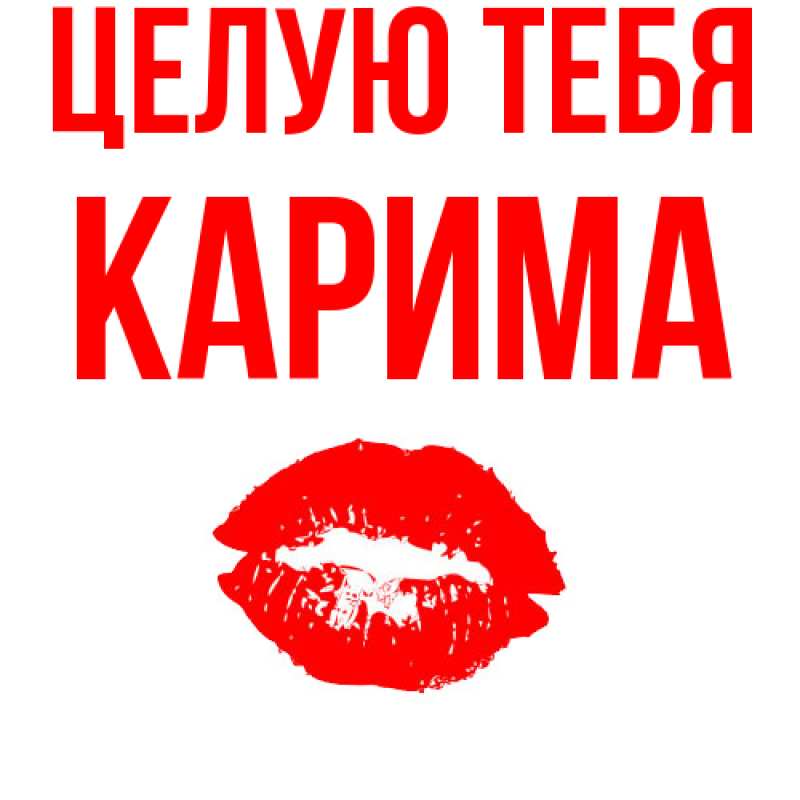 Картинка Целую тебя, Карима